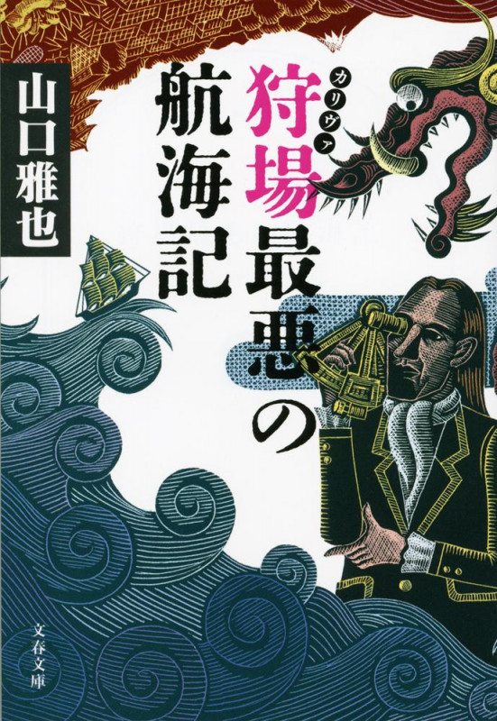 狩場最悪の航海記 (文春文庫)の詳細を見る