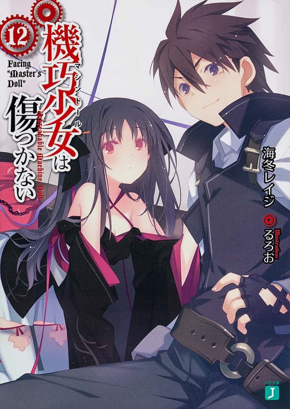 機巧少女は傷つかない12 Facing Masters Doll (MF文庫J)