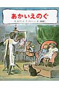 あかいえのぐ