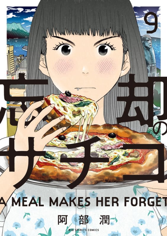 忘却のサチコ (9) (ビッグ コミックス)