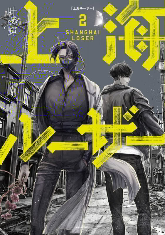 上海ルーザー 2 (青騎士コミックス)