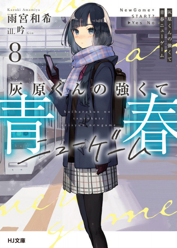 灰原くんの強くて青春ニューゲーム 8 (HJ文庫)