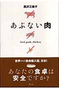 あぶない肉