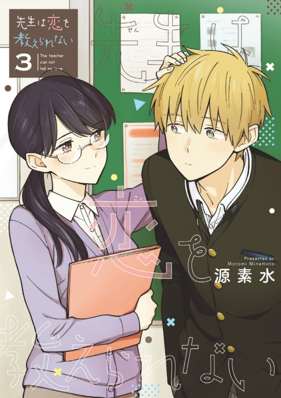 先生は恋を教えられない (3) (サンデーCSPゲッサン)