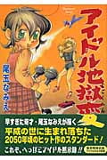 アイドル地獄変 (ヤングジャンプC)