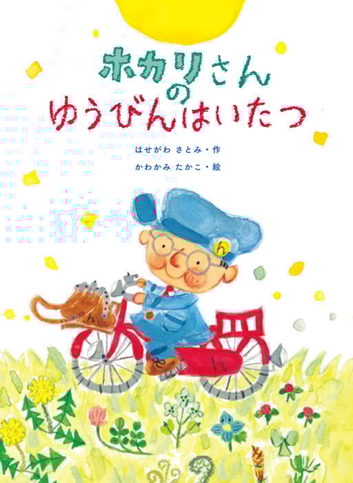 ホカリさんのゆうびんはいたつ