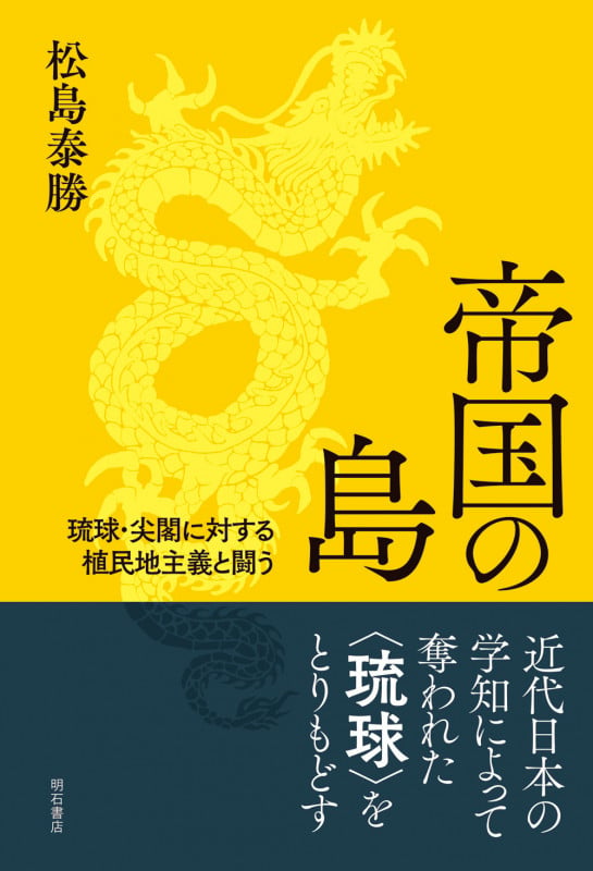 帝国の島 琉球・尖閣に対する植民地主義と闘う