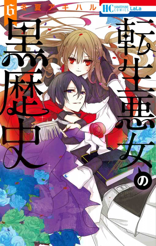 転生悪女の黒歴史 6 (花とゆめコミックス)