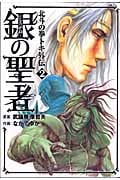 銀の聖者 北斗の拳 トキ外伝 (2) (バンチC)の詳細を見る