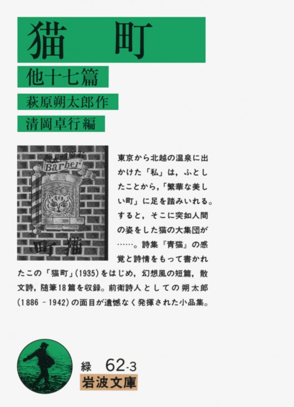 猫町 他十七篇 (岩波文庫)