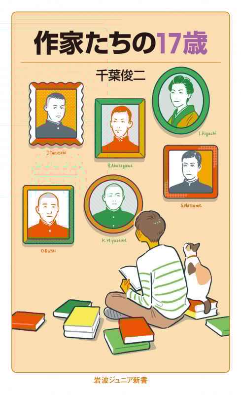 作家たちの17歳 (岩波ジュニア新書 951)