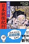 水木しげるの日本妖怪紀行 (新潮文庫)