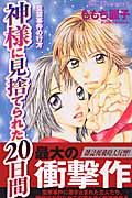 神様に見捨てられた20日間 監禁事件の行方 (デザートKC)