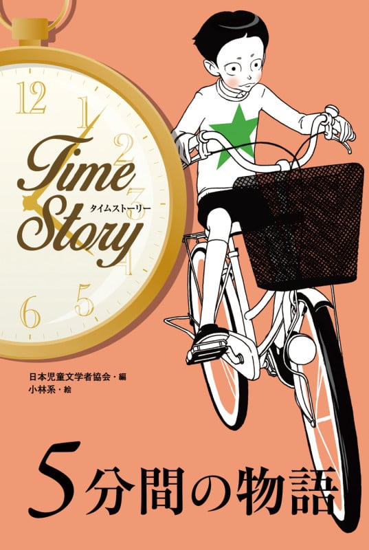 5分間の物語 (タイムストーリー)