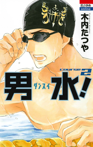 男水! 2 (花とゆめコミックス)