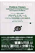 プロブレムフレーム :ソフトウェア開発問題の分析と構造化