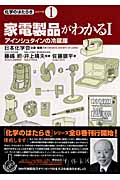 家電製品がわかる (1) (化学のはたらきシリーズ 1)