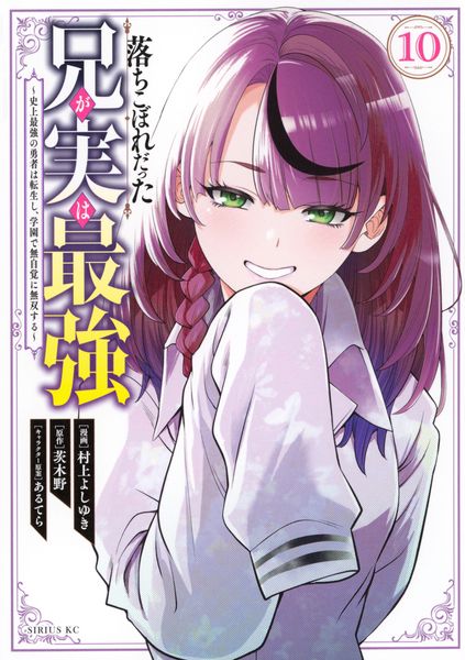 落ちこぼれだった兄が実は最強 ~史上最強の勇者は転生し、学園で無自覚に無双する~(10) (シリウスKC)