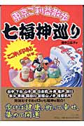 七福神巡り 東京ご利益散歩