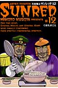 天体戦士サンレッド (12) (ヤングガンガンC)