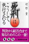 死刑はこうして執行される (講談社文庫)