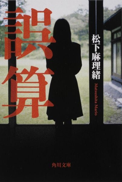 誤算 (角川文庫)の詳細を見る