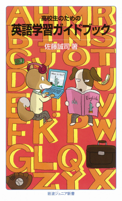 高校生のための英語学習ガイドブック (岩波ジュニア新書)