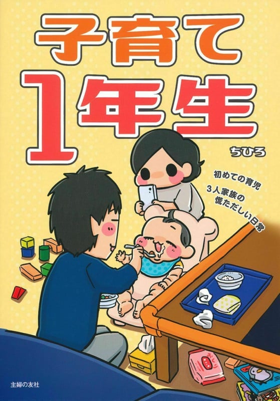 子育て1年生 コミックエッセイ 初めての育児3人家族の慌ただしい日常