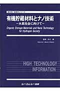 有機貯蔵材料とナノ技術 水素社会に向けて (新材料・新素材シリーズ)
