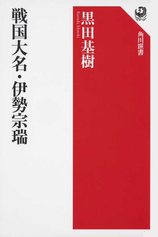 戦国大名・伊勢宗瑞 (角川選書 624)