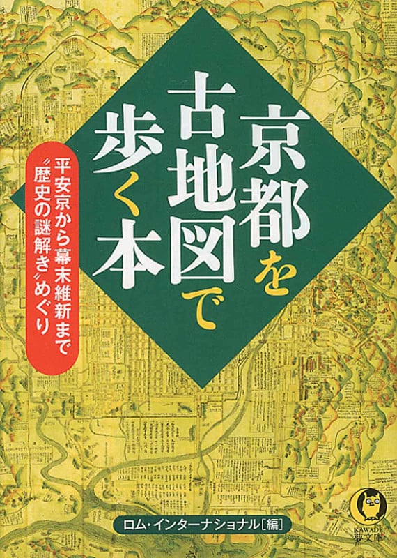 京都を古地図で歩く本 平安京から幕末維新まで“歴史の謎解き”めぐり (KAWADE夢文庫)
