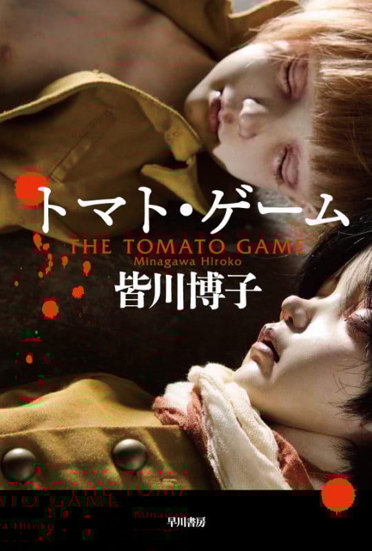 【著名作家宛・献呈サイン本】皆川博子 トマト・ゲーム(初版帯付き)単行本 著名作家宛・献呈サイン本】皆川博子 トマト・ゲーム(初版帯付き