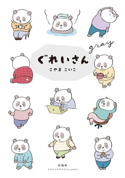 ぐれいさん (このマンガがすごい! comics)