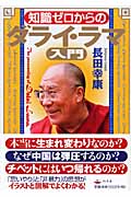 知識ゼロからのダライ・ラマ入門 (幻冬舎の実用書 芽がでるシリーズ)の詳細を見る