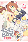 もこもこBox 1 (まんがタイムKRコミックス)