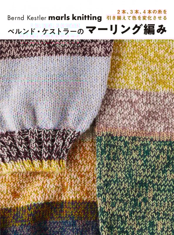 ベルンド・ケストラーのマーリング編み 2本、3本、4本の糸を引き揃えて色を変化させる