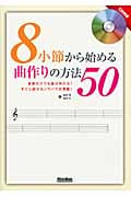 8小節から始める曲作りの方法50