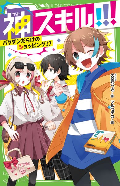 神スキル!!! バクダンだらけのショッピング!? (2) (角川つばさ文庫)