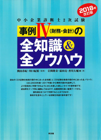 2018年改訂版 事例IVの全知識&全ノウハウ 中小企業診断士二次試験