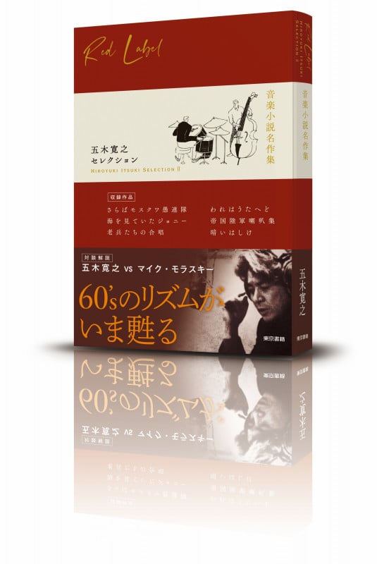 五木寛之セレクションII【音楽小説名作集】