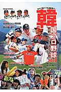 韓国プロ野球観戦ガイド&選手名鑑 (2010)