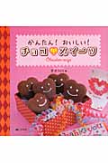 かんたん!おいしい!チョコ・スイーツ
