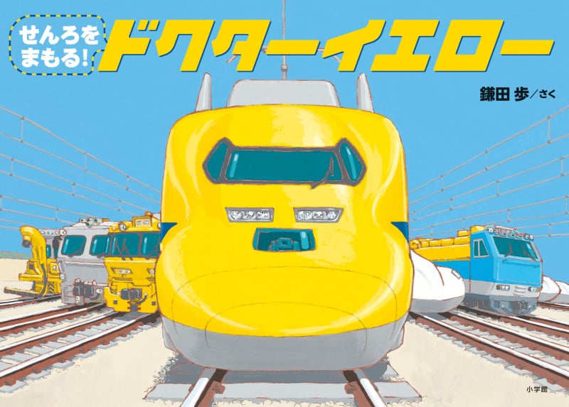 せんろをまもる!ドクターイエローの詳細を見る