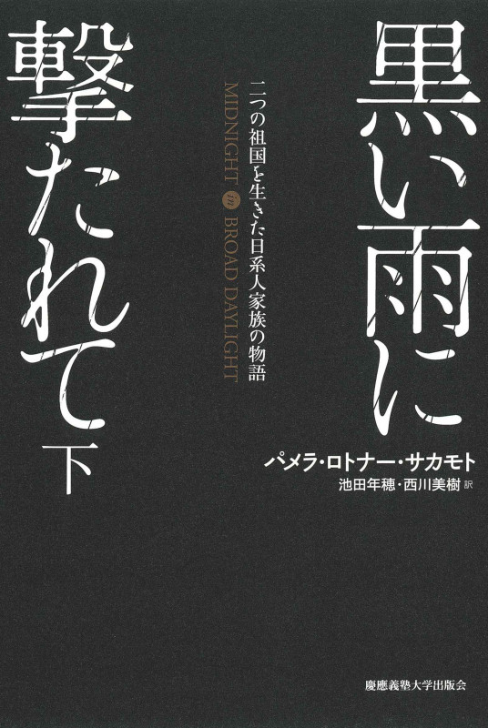 黒い雨に撃たれて 二つの祖国を生きた日系人家族の物語 (下)