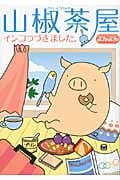 山椒茶屋 コミックエッセイ インコつづきました。