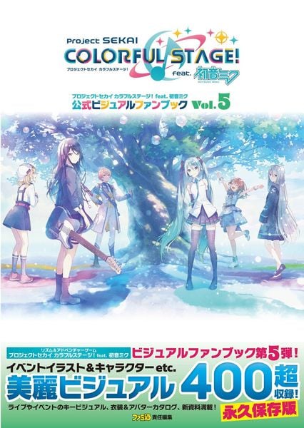 プロジェクトセカイ カラフルステージ! feat. 初音ミク 公式ビジュアルファンブック Vol.5