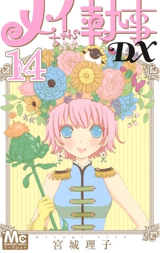 メイちゃんの執事DX 14 (マーガレットコミックス)