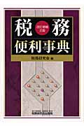 税務便利事典