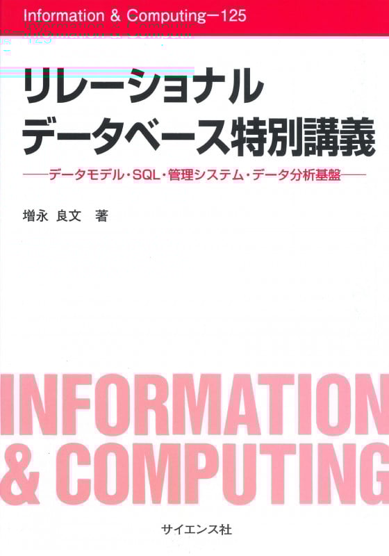 リレーショナルデータベース特別講義 データモデル・SQL・管理システム・データ分析基盤 (Information & Computing)