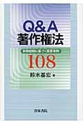 Q&A著作権法 実務経験に基づく重要事例108の詳細を見る
